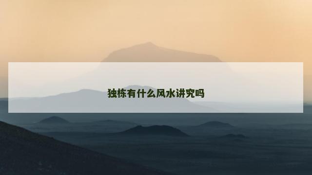 独栋有什么风水讲究吗