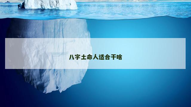 八字土命人适合干啥