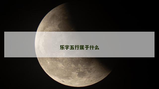 乐字五行属于什么