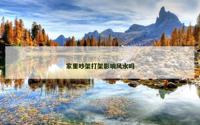 家里吵架打架影响风水吗