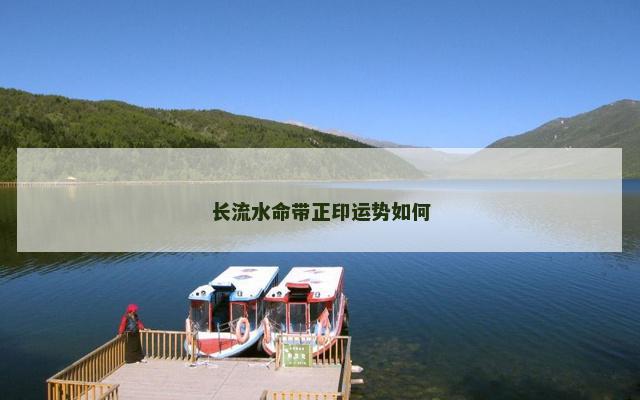 长流水命带正印运势如何