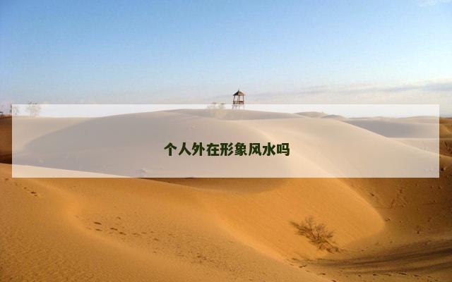 个人外在形象风水吗