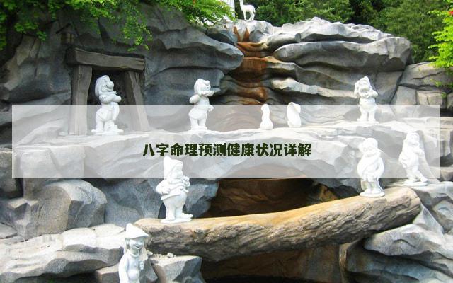 八字命理预测健康状况详解
