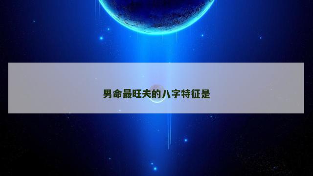 男命最旺夫的八字特征是