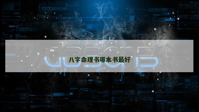 八字命理书哪本书最好