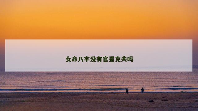 女命八字没有官星克夫吗