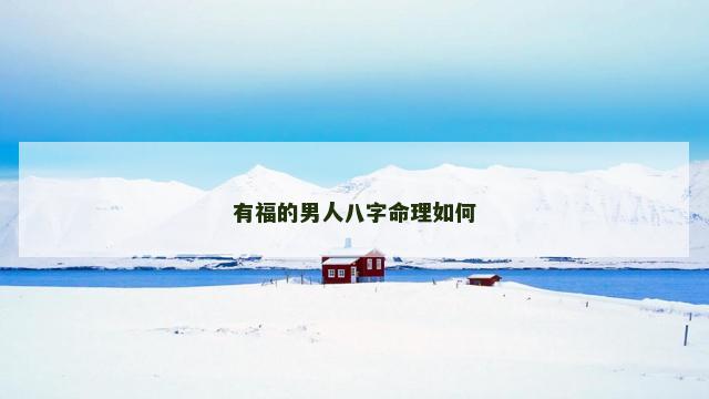 有福的男人八字命理如何