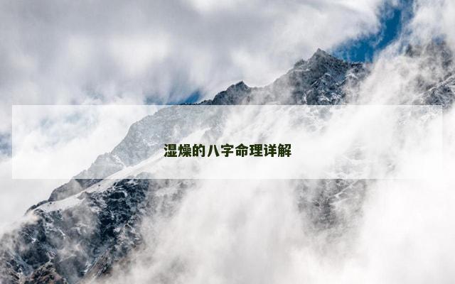 湿燥的八字命理详解