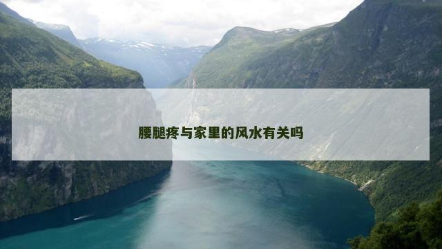 腰腿疼与家里的风水有关吗