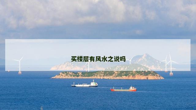 买楼层有风水之说吗