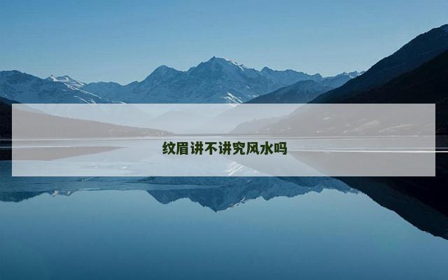 纹眉讲不讲究风水吗