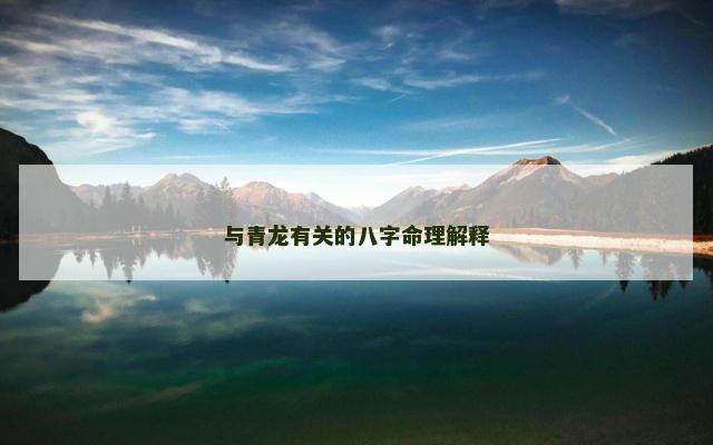 与青龙有关的八字命理解释