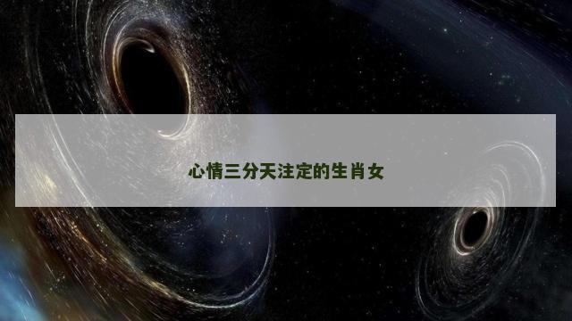 心情三分天注定的生肖女