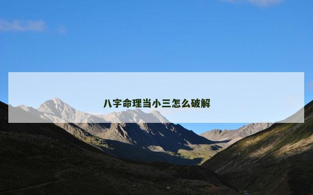 八字命理当小三怎么破解
