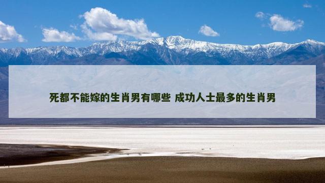 死都不能嫁的生肖男有哪些 成功人士最多的生肖男