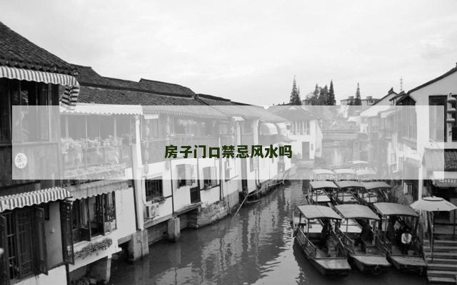 房子门口禁忌风水吗