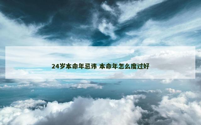 24岁本命年忌讳 本命年怎么度过好