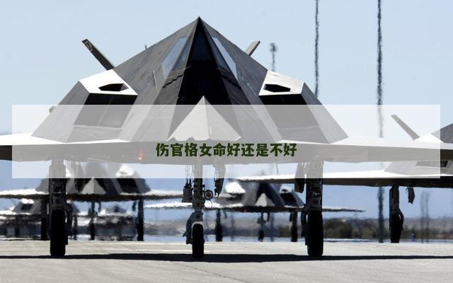 伤官格女命好还是不好
