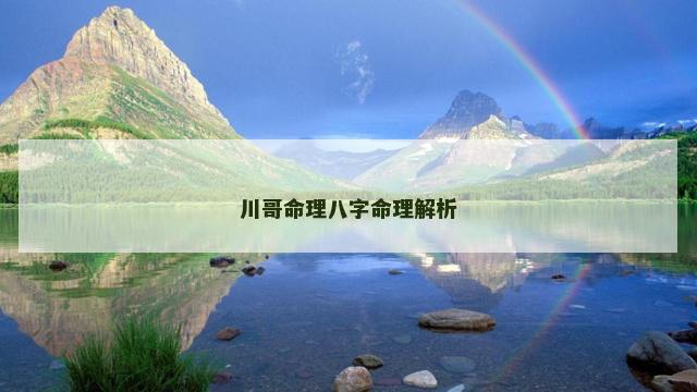 川哥命理八字命理解析