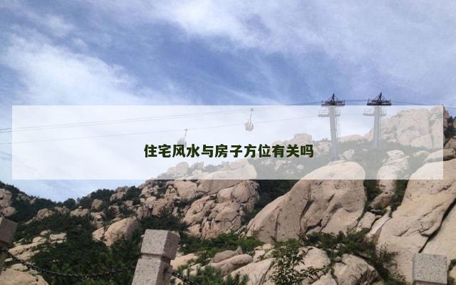 住宅风水与房子方位有关吗