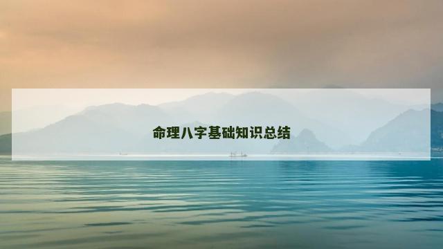 命理八字基础知识总结