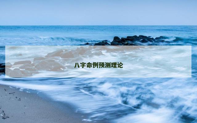 八字命例预测理论