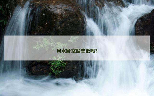风水卧室贴壁纸吗?