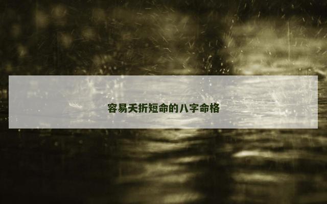 容易夭折短命的八字命格