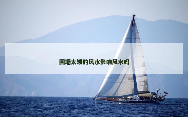 围墙太矮的风水影响风水吗