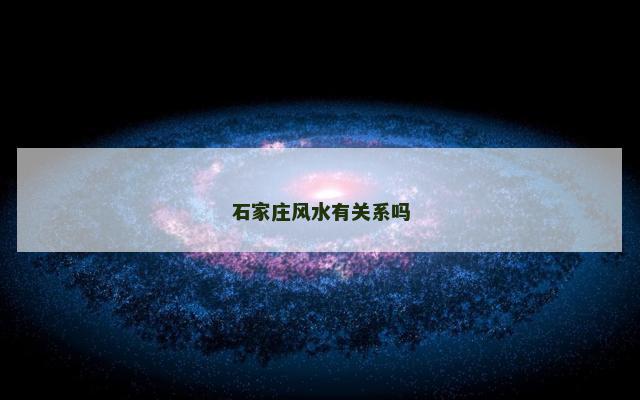 石家庄风水有关系吗