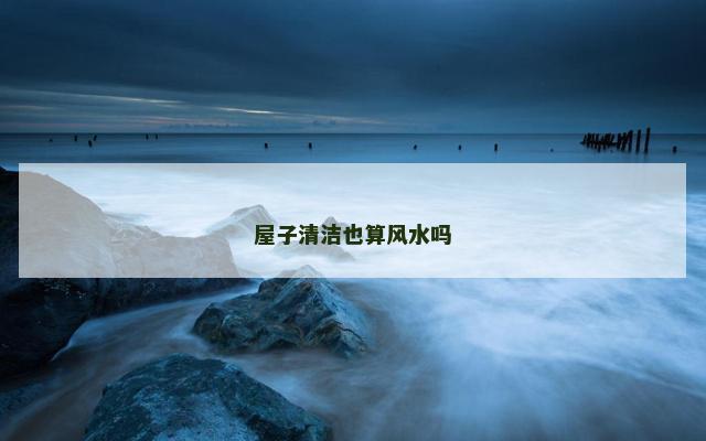 屋子清洁也算风水吗