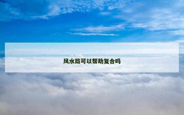 风水局可以帮助复合吗