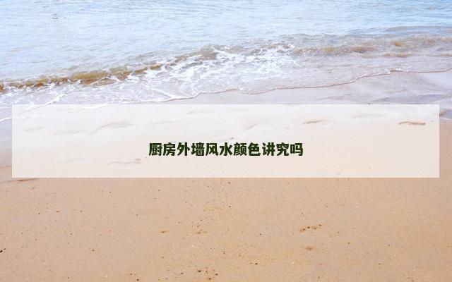 厨房外墙风水颜色讲究吗