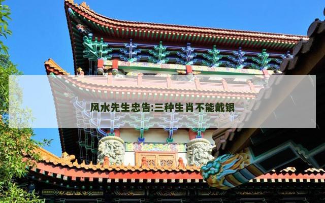 风水先生忠告:三种生肖不能戴银