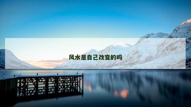 风水是自己改变的吗