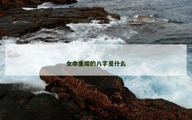 女命重婚的八字是什么