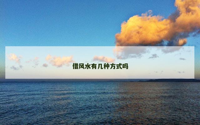 借风水有几种方式吗