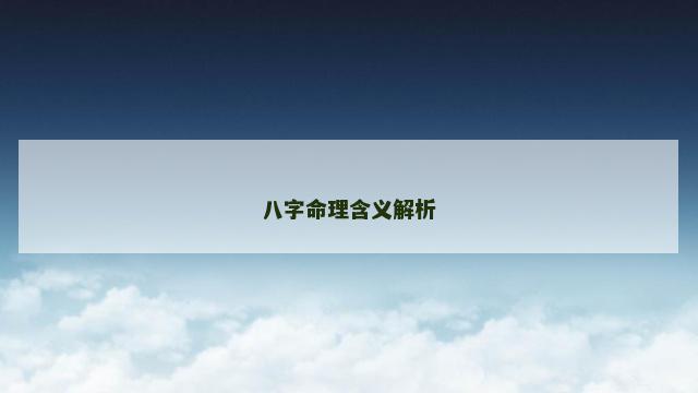 八字命理含义解析