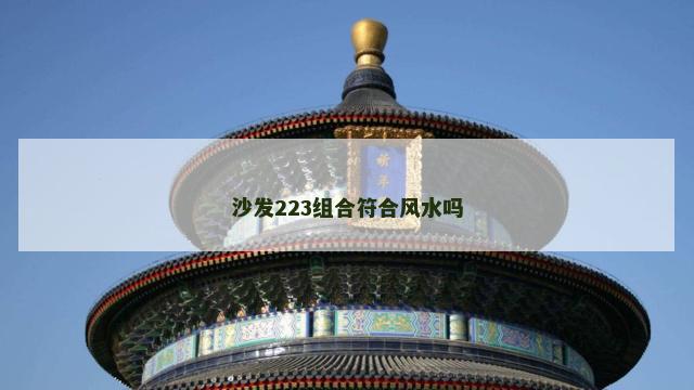 沙发223组合符合风水吗