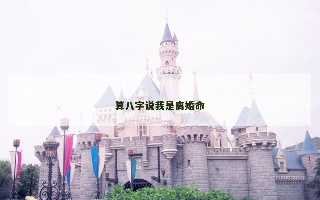 算八字说我是离婚命
