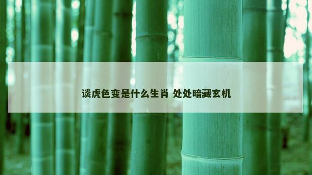 谈虎色变是什么生肖 处处暗藏玄机