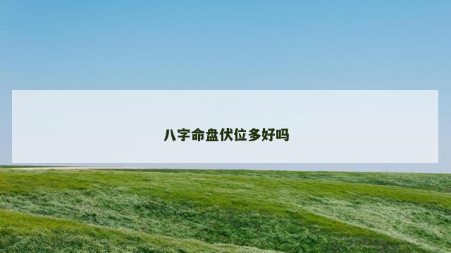 八字命盘伏位多好吗