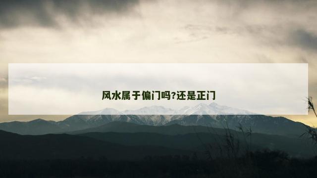 风水属于偏门吗?还是正门