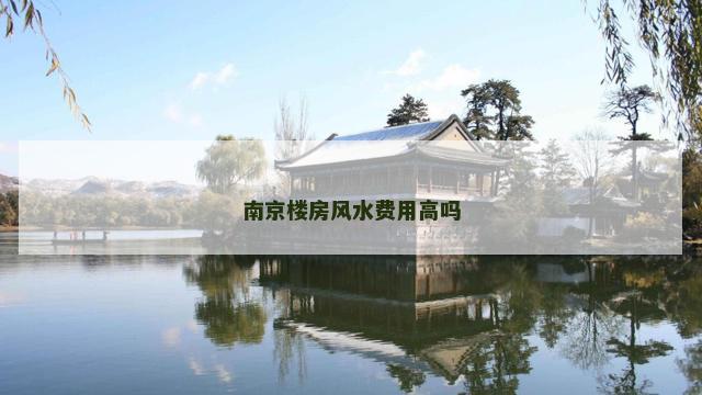 南京楼房风水费用高吗