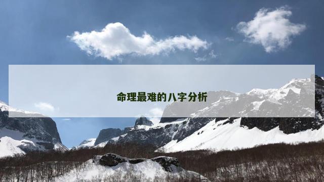 命理最难的八字分析