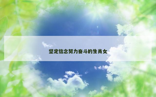 坚定信念努力奋斗的生肖女