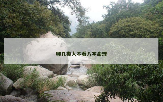 哪几类人不看八字命理