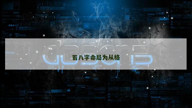 若八字命局为从格