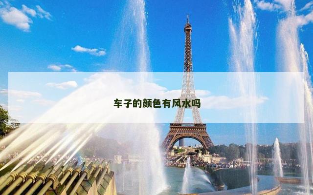 车子的颜色有风水吗