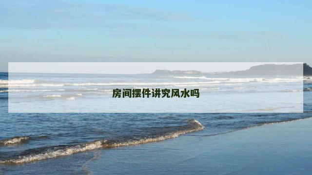 房间摆件讲究风水吗